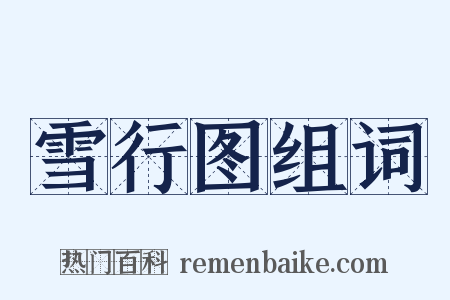 雪行图组词是什么意思的图片